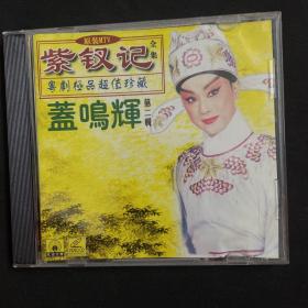 蓋鸣辉  紫钗记  DVD