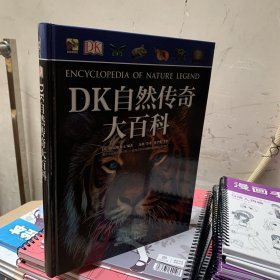 DK自然传奇大百科（精装版）（全彩）