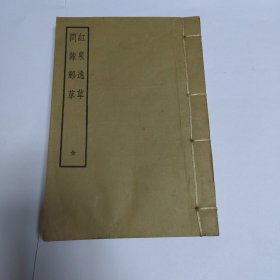 红泉逸草 问棘邮草