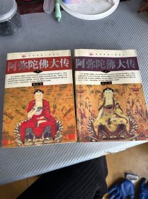 阿弥陀佛大传上下