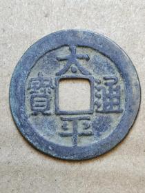 108 北宋：太宗【太平通宝】光背 小平吉祥钱 美品 北宋朝古铜钱铜币古玩收藏保真品包〗老