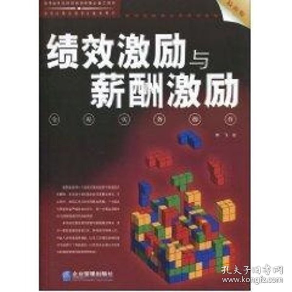 绩效激励与薪酬激励全程实务操作（最新版）