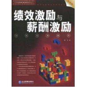 绩效激励与薪酬激励全程实务操作（最新版）