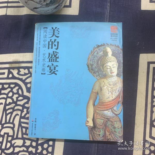 美的盛宴（阅读中国·艺术史卷）