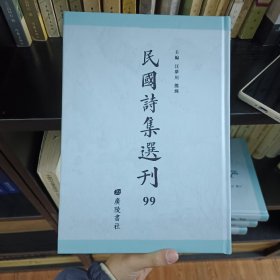 民国诗集选刊 第99册 （全新 仅拆封）
收：
厚荘诗钞
后荘诗续集
诚斋诗稿
尊瓠室诗