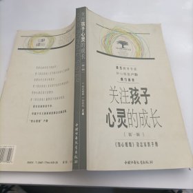 关注孩子心灵的成长.第一辑