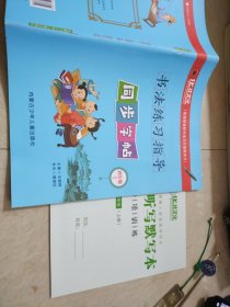 书法练习指导同步字帖四年级上册王明师