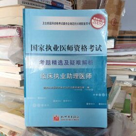 国家职业医师考试考题精选及疑难解析2009