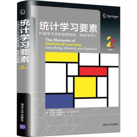 统计学要素 机器学中的数据挖掘、推断与预测(第2版) 人工智能 (美)特雷弗·哈斯蒂,(美)罗伯特·提布施拉尼,(美)杰罗姆·弗雷曼 新华正版