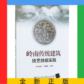 嶺南傳統(tǒng)建筑技藝技能實(shí)踐