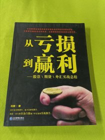 从亏损到赢利：股票、期货、外汇实战总结