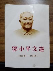 邓小平文选（1975年--1982年）【日文 1984年初版 厚册】