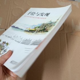 手绘与发现:设计师的城市速写和概念图指南