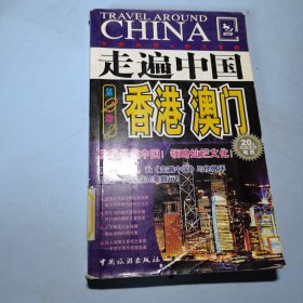 走遍中国：香港、澳门（第2版）