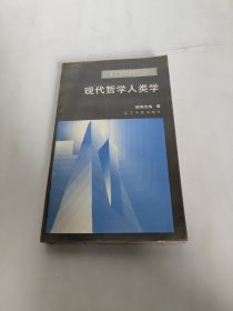 现代哲学人类学