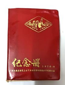 广阔天地大有作为（纪念册） 
广西壮族自治区上山下乡知识青年积极分子代表大会 
《内容76年8月≈五七干校第七期学员开学大会》
里面写满