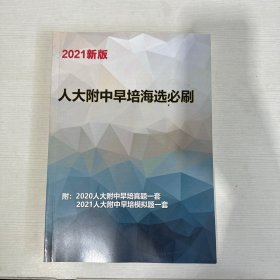 2021新版 人大附中早培海选必刷