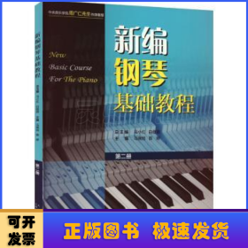 新编钢琴基础教程 第二册 扫码赠送音频  新钢基  上海音乐出版社