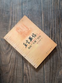 直言无悔：我的