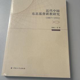 近代中国东北基督新教研究（1867-1931）全新正版未拆塑封
