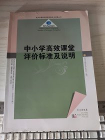 中小学高效课堂评价标准及说明