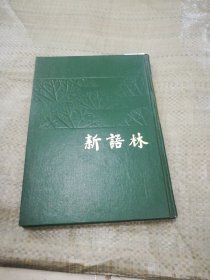 新语林 上海书店影印