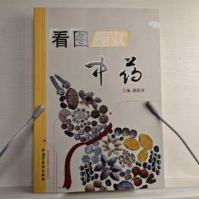 看图速认中药