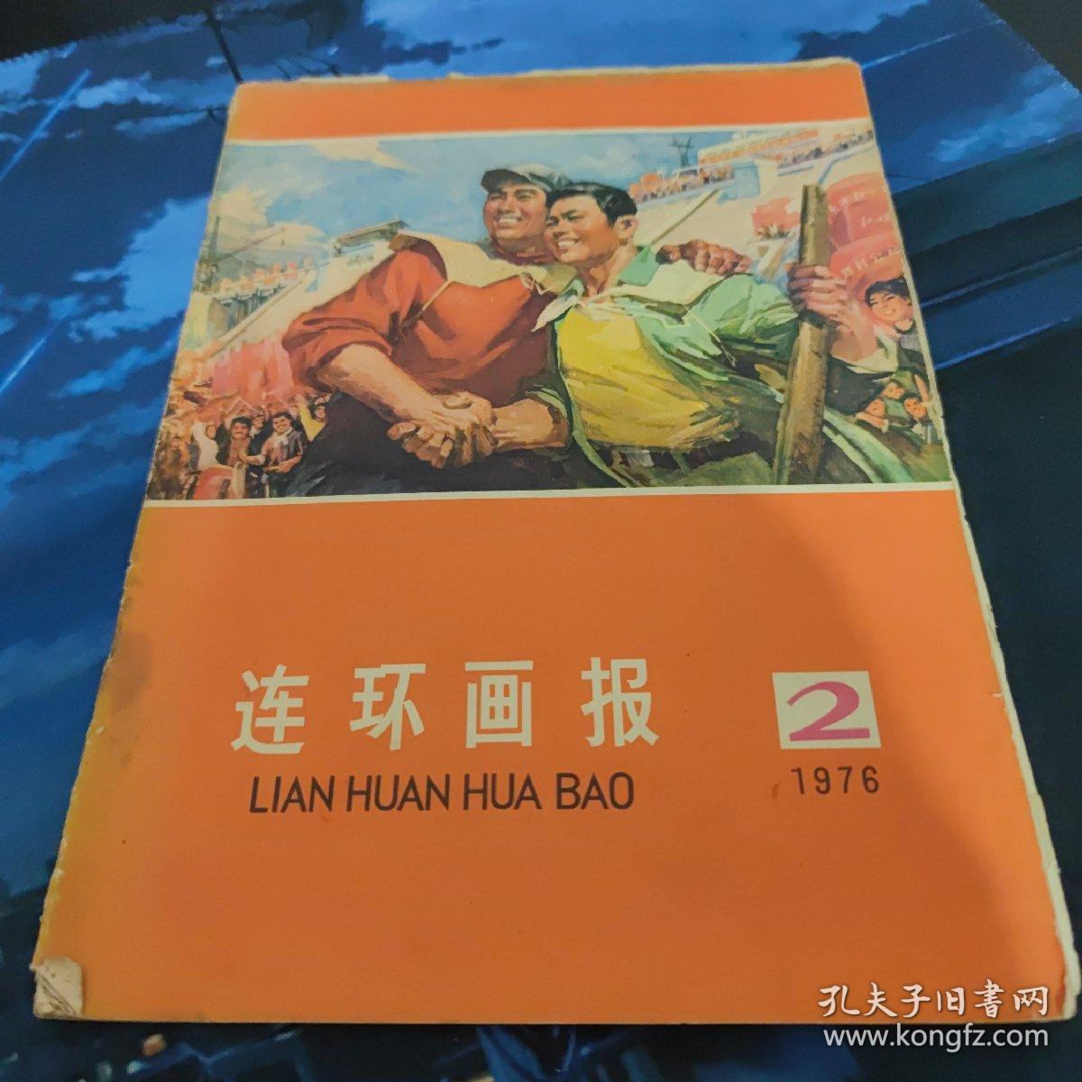 连环画报1976年至1988年共55本合售    1976年（2）1977年（6 8 10 12）1978年（4 5 7 8）1979年（3 7 8 9）1980年（1-12）1981年（6 7 8 11）1981年（1-5）1982年（1 2 4 5 6）1983年（4-12）1988年（5-12）