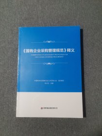 《国有企业采购管理规范》释义