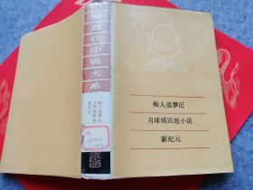 中国近代小说大系：痴人说梦记、月球殖民地小说、新纪元 【精装本】