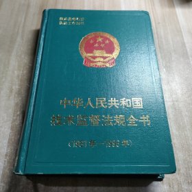 中华人民共和国技术监督法规全书:1981年～1996年