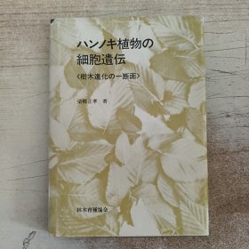 ハンノキ植物细胞遗伝