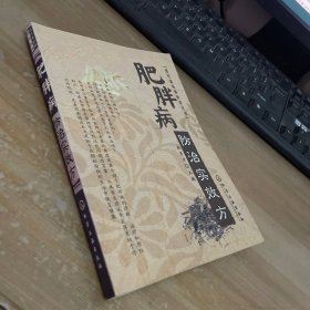 现代富裕病防治丛书：肥胖病防治实效方