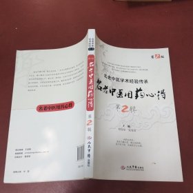 名老中医用药心得