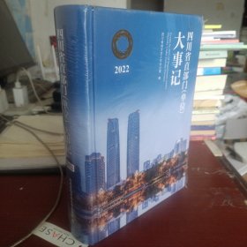 2022四川省直部门（单位）大事记（未拆封）