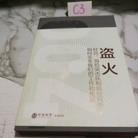 盗火：硅谷、海豹突击队和疯狂科学家如何变革我们的工作和生活