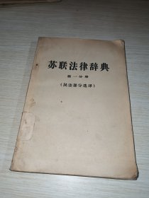 苏联法律辞典 第一分册 民法部分选择