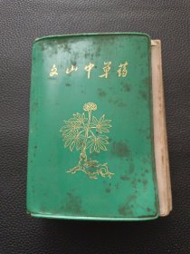 【文山中草药】23/0905