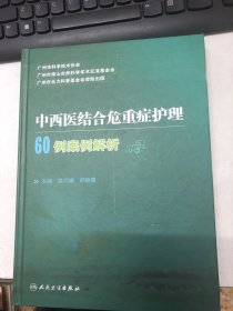 中西医结合危重症护理60例案例解析