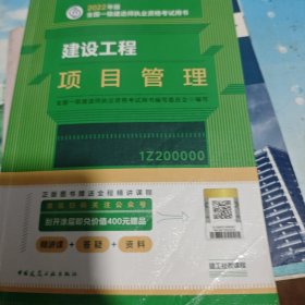 建设工程项目管理(2022年版一级建造师考试教材、一级建造师2022教材、建造师一级、项目管理)