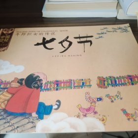 牛郎织女的传说：七夕节