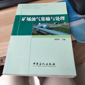 矿场油气集输与处理