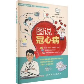 图说冠心病 医学综合 作者 新华正版