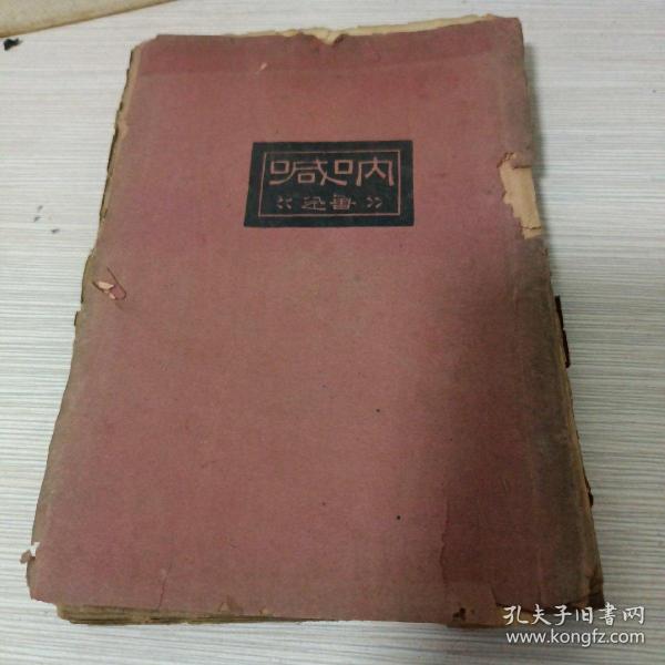 1935年第二版毛边本《呐喊》北新书局