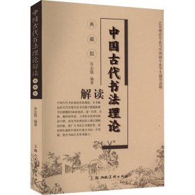 中国古代书法理论解读(典藏版）