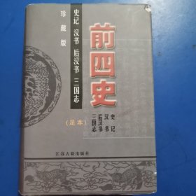 前四史，足本，珍藏版