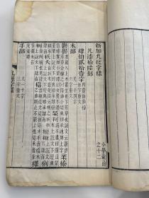 清代白纸精刻本《九经字样》一册全，刻印精良！