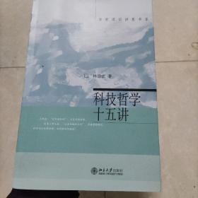 科技哲学十五讲