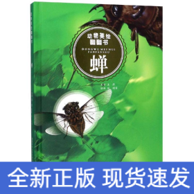 蝉/动物美绘翻翻书