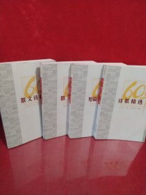 新中国六十年文学大系（四册合售）